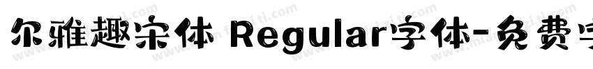 尔雅趣宋体 Regular字体字体转换